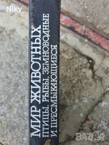 Игор Акимушкин-Мир животньих, снимка 2 - Специализирана литература - 49879270