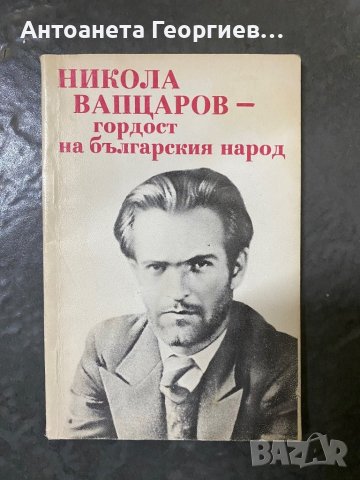 Вапцаров - Гордост на българският народ, снимка 1 - Българска литература - 40304363