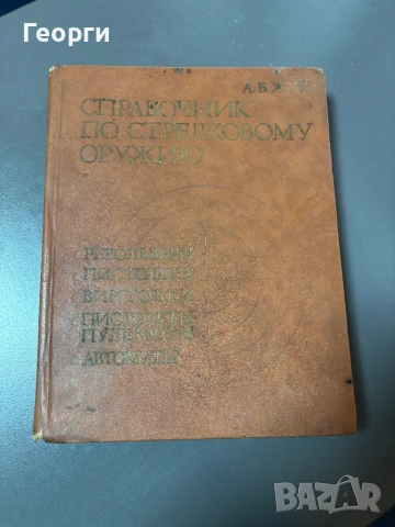 Справочник по стрелково оръжие, снимка 2 - Енциклопедии, справочници - 53380913