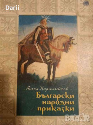 Български народни приказки- Ангел Каралийчев