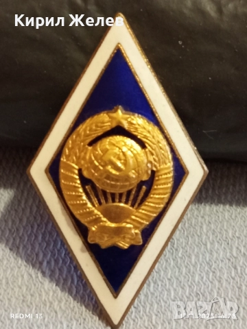 Значка ромб СССР за завършване на университет емайл позлатена 52278