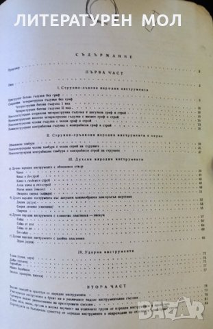 Българският оркестър от народни инструменти и въпроси по ръководството на самодейните оркестрови кол, снимка 3 - Специализирана литература - 32612753