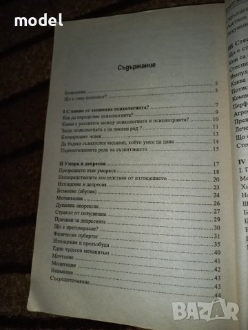 Фантастичните победи на модерната психология - Пиер Дако, снимка 3 - Специализирана литература - 47670048