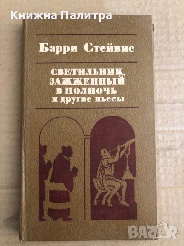 Светильник, зажженный в полночь и другие пьесы -Барри Стейвис