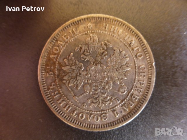 Продавам 25 копейки от 1859 год., сребро, снимка 4 - Нумизматика и бонистика - 32490649