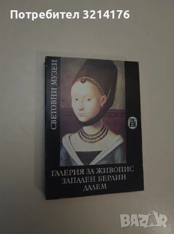 Галерия за живопис, Западен Берлин – Далем - Венета Иванова 