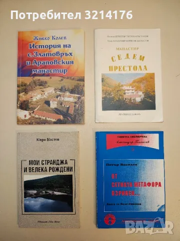 Чудесата, станали на Кръстова гора - Васил Аринински (с автограф), снимка 5 - Специализирана литература - 49814357