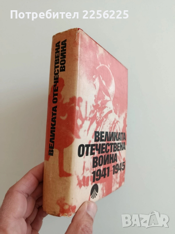 Великата отечествена война 1941-1945, снимка 11 - Художествена литература - 52942917