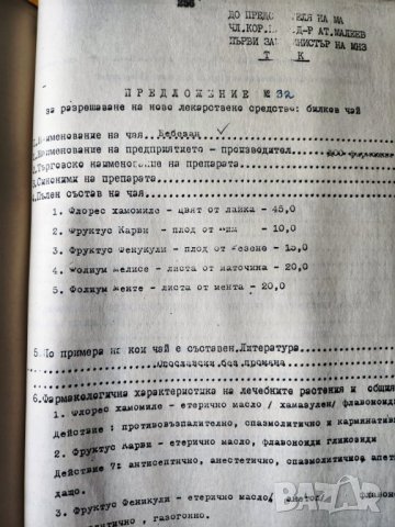 Подбор, фармакологични, фитохимични и клинички изследвания и проучвания на лечебни растения в чайове, снимка 10 - Други - 44844101