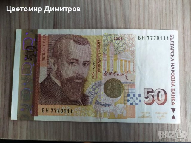 Банкнота 50 лева 2006г с номер БН7770111