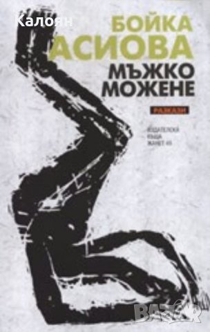 Бойка Асиова - Мъжко можене (2007)