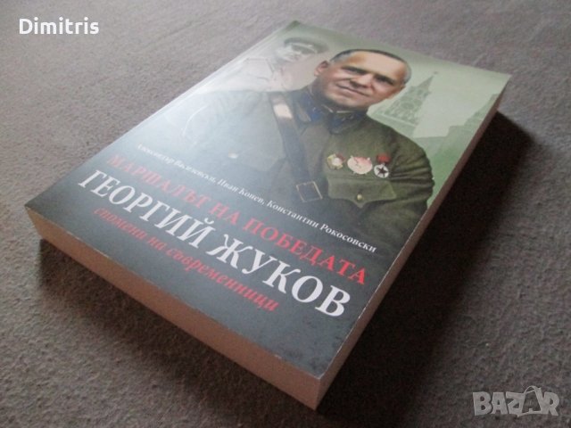 Маршалът на победата Георгий Жуков - Спомени на съвременници, снимка 7 - Други - 39017388
