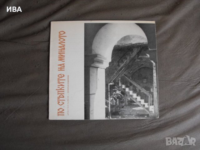 По стъпките на миналото.  Автор: Апостол Райков., снимка 1