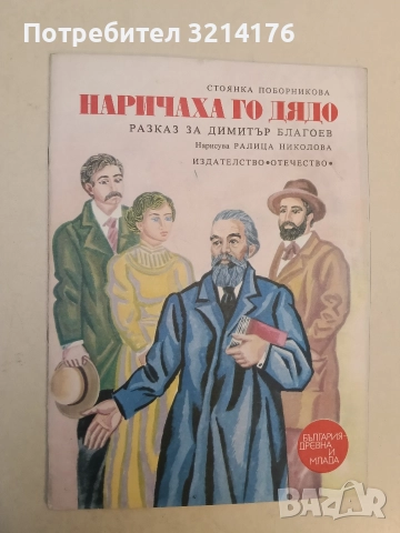 Наричаха го Дядо. Разказ за Димитър Благоев - Стоянка Поборникова (Отлично състояние)