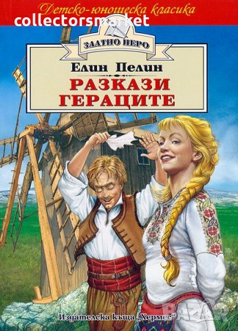 Разкази. Гераците (Златно перо)