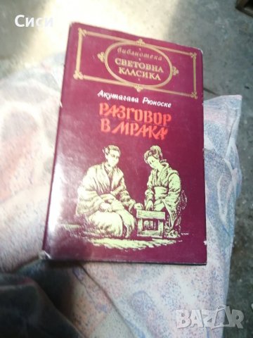 Разговор в мрака, снимка 1