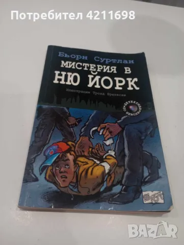 "МИСТЕРИЯ В ОСЛО" и "МИСТЕРИЯ В НЮ ЙОРК" - Бьорн Суртлан, снимка 5 - Други - 48259057