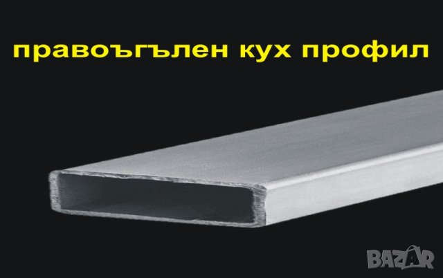 склад за метални ПРОФИЛИ -кухи квадратни и правоъгълни.. , снимка 4 - Строителни материали - 43986006