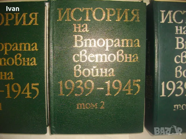История на Втората световна война 1939-1945 в 12 тома Том 1-8 С ОРИГИНАЛНИТЕ КАРТИ КЪМ ТОМОВЕТЕ, снимка 4 - Енциклопедии, справочници - 48125001
