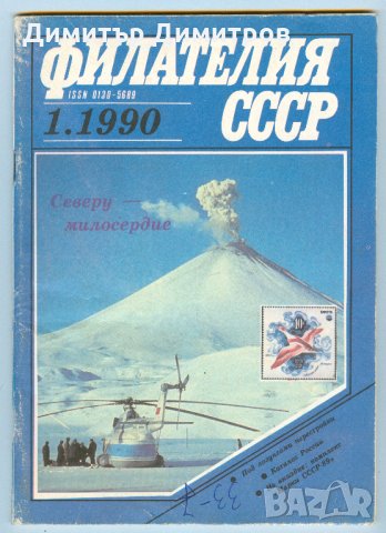 Списание-Филателия СССР 1990г.-без книжка 2., снимка 1