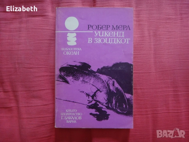 Уикенд в Зюидкот - Робер Мерл