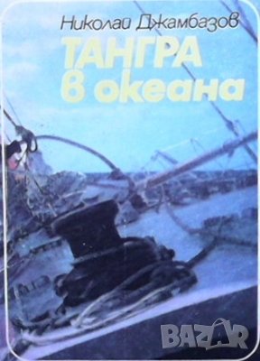 Тангра в океана Николай Джамбазов, снимка 1 - Българска литература - 36760726