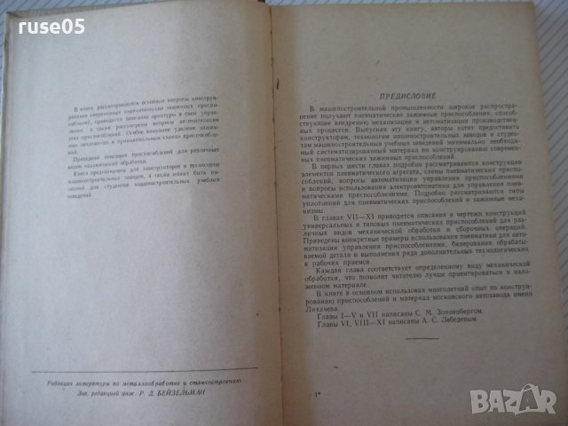 Книга"Пневматические зажимные приспособл.-С.Зонненберг"-188с, снимка 3 - Специализирана литература - 39974772