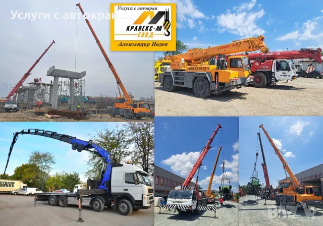 Услуги с автокран под наем