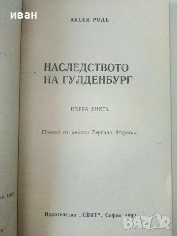 Наследството на Гулденбургови  том 1,2 и 3 - Аксел Роде - 1992г., снимка 3 - Художествена литература - 50693966