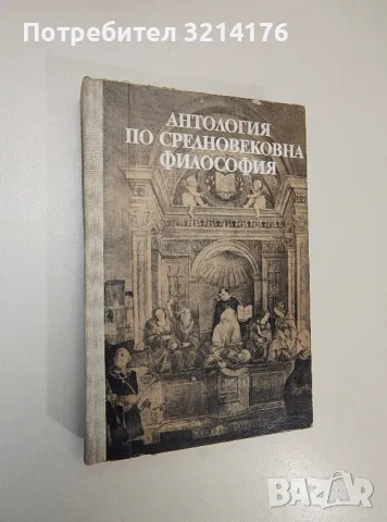 Антология по средновековна философия - Ради Радев 