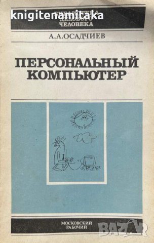 Персональные компьютер - А. А. Осадчиев, снимка 1 - Специализирана литература - 43201265