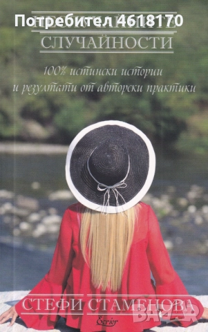 Неслучайните случайности 