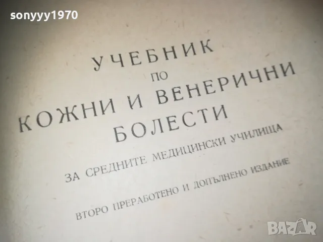 КОЖНИ БОЛЕСТИ 0310241204, снимка 8 - Други - 47446843