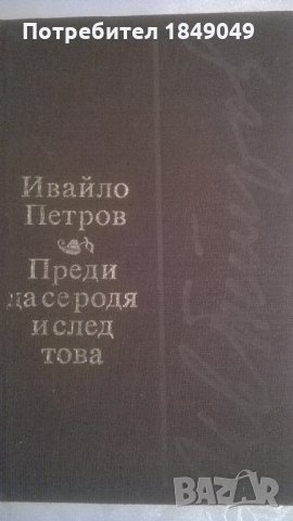 Ивайло Петров, снимка 1 - Художествена литература - 33390413