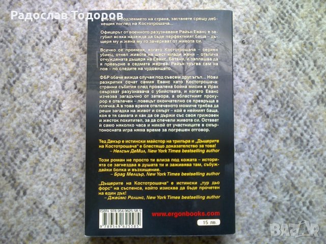 Тед Декър - Дйщерите на костотрошача , снимка 2 - Художествена литература - 32900145