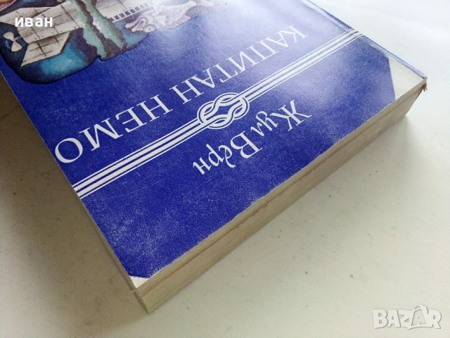 Капитан Немо - Жул верн - 1979г., снимка 5 - Художествена литература - 53403958