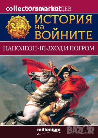 История на войните. Книга 2: Наполеон – възход и погром, снимка 1 - Специализирана литература - 43384662