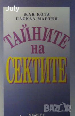 Тайните на сектите, Жак Кота, Паскал Мартен, снимка 1 - Специализирана литература - 32545288