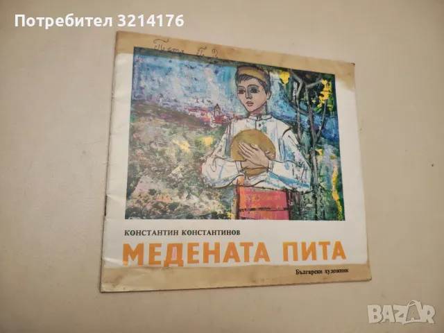 Медената пита - Константин Константинов
