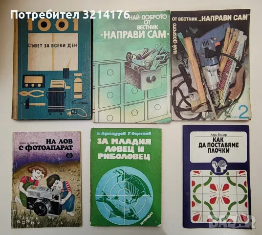 ЗДРАВЕ, СПОРТ, ЕЗОТЕРИКА, ЛЕЧИТЕЛИ, КУХНЯ, РЕЦЕПТИ, КРАСОТА, ГРАДИНА, ЛОВ, НАПРАВИ СИ САМ А100, снимка 6 - Езотерика - 47354940