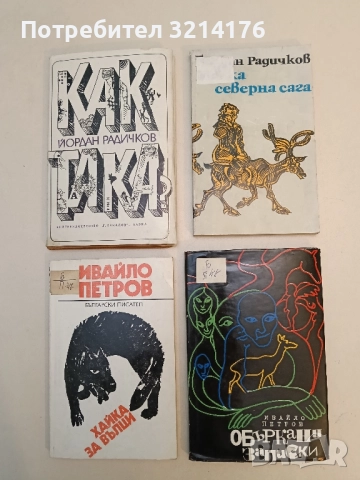 Объркани записки - Ивайло Петров