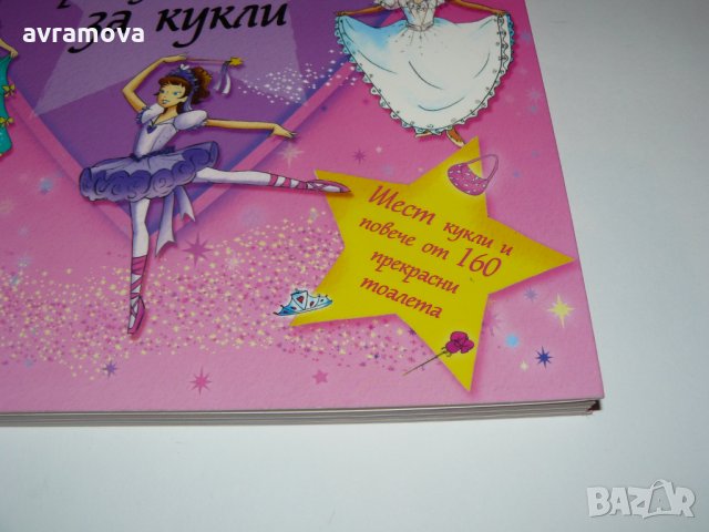 Голяма книга с приказки и облекла за кукли, снимка 2 - Детски книжки - 28478618