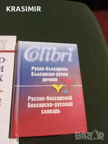 Речници:БГ-Английски, БГ-Руски.НОВИ., снимка 6 - Чуждоезиково обучение, речници - 51568895