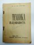 Борис Митов - Техника на безопасността , снимка 1 - Специализирана литература - 43085679