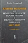 Кратка история на потребителните кооперации в първомайската община 1907-1987 Петко Семерджиев , снимка 1