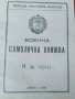 ВОЕННА САМОЛИЧНА КНИЖКА 1948 г.