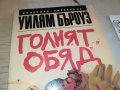 УИЛИЯМ БЪРОУЗ ГОЛЕМИЯТ ОБЯД-КНИГА 2602231552, снимка 3