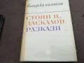 СТОЯН ДАСКАЛОВ 2912241911, снимка 1
