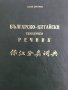 Българско-китайски тематичен речник-  Джан Сун-Фън