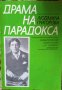 Драма на парадокса Оскар Уайлд в български културен контекст Людмила Григорова